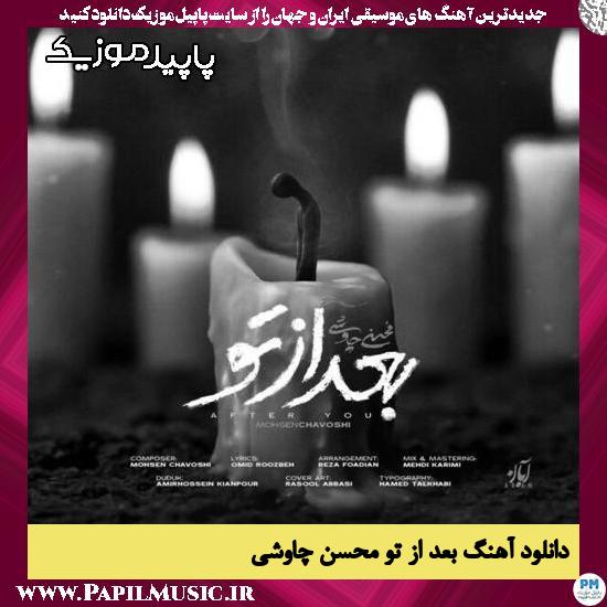 دانلود آهنگ بعد از تو از محسن چاوشی